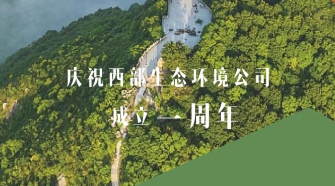 用汗水澆灌綠水青山，用智慧鑄造金山銀山——西部（甘肅）生態(tài)環(huán)境工程有限公司成立一周年發(fā)展綜述